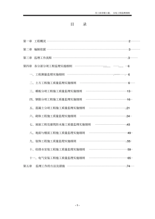 员工宿舍楼监理实施细则