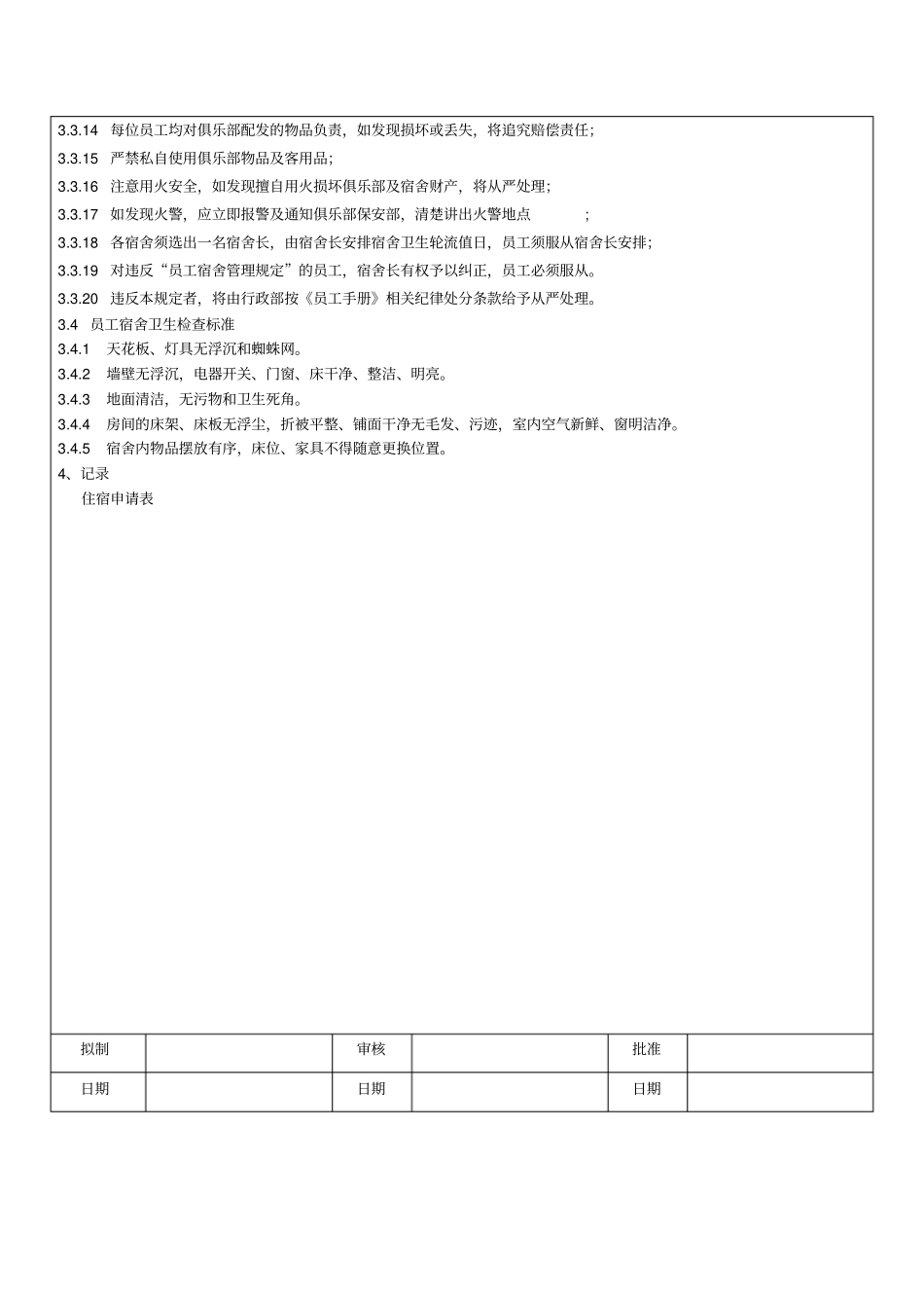 员工宿舍管理_第2页