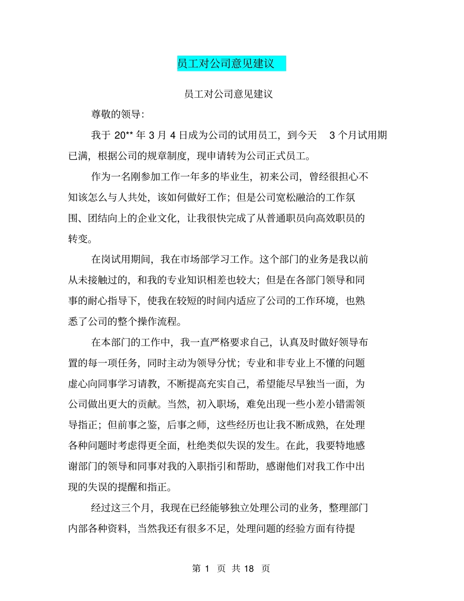 员工对公司意见建议【可编辑版】_第1页