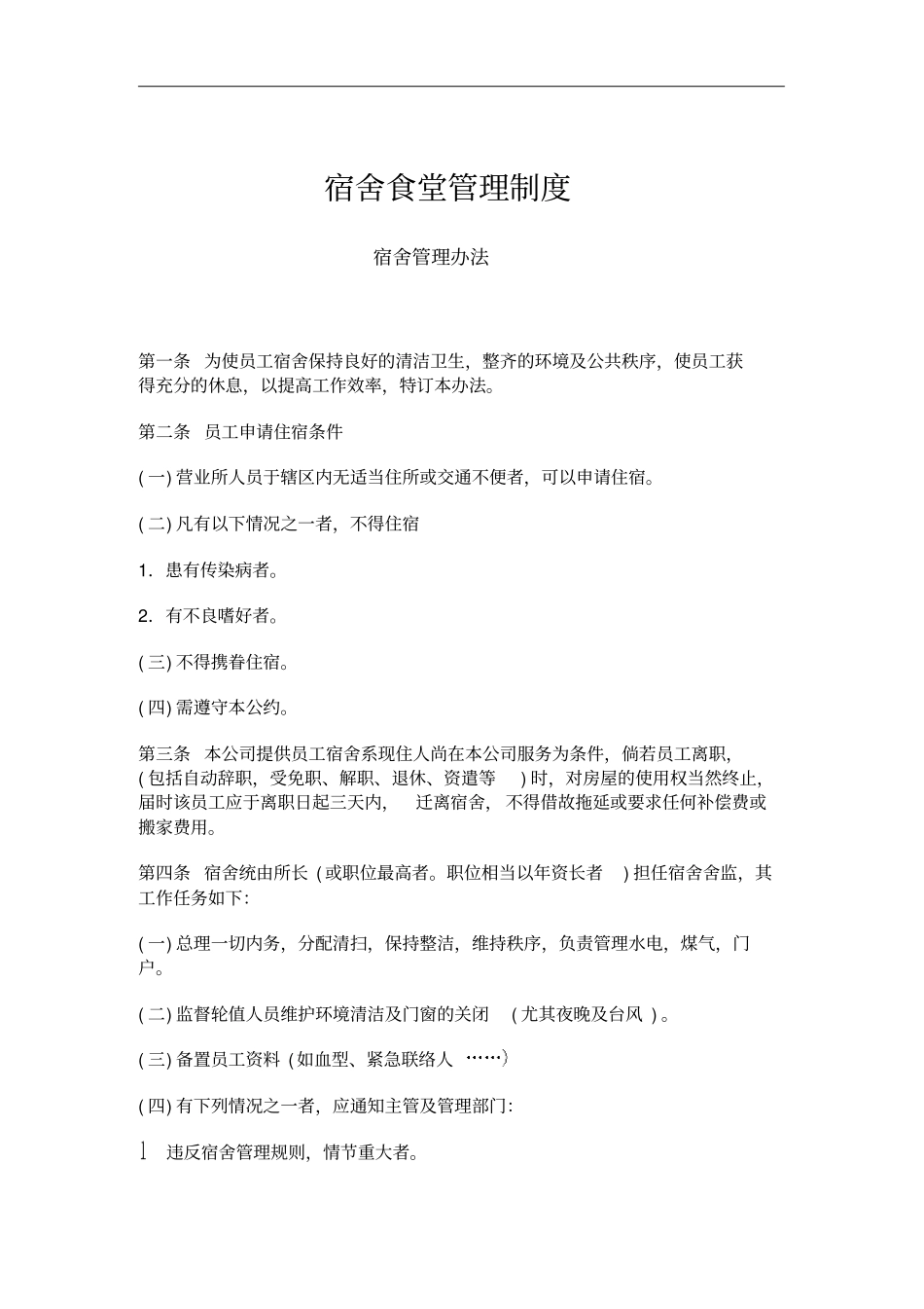 员工宿舍食堂管理制度_第1页