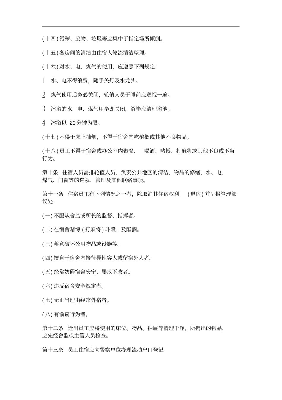 员工宿舍食堂管理制度_第3页