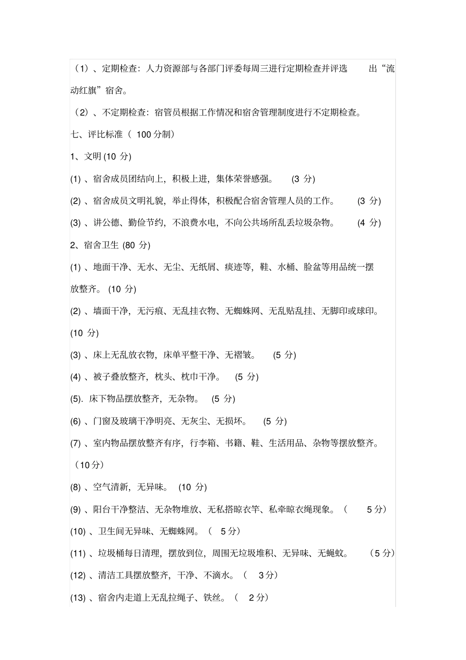 员工宿舍评比活动方案_第2页