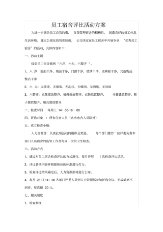 员工宿舍评比活动方案