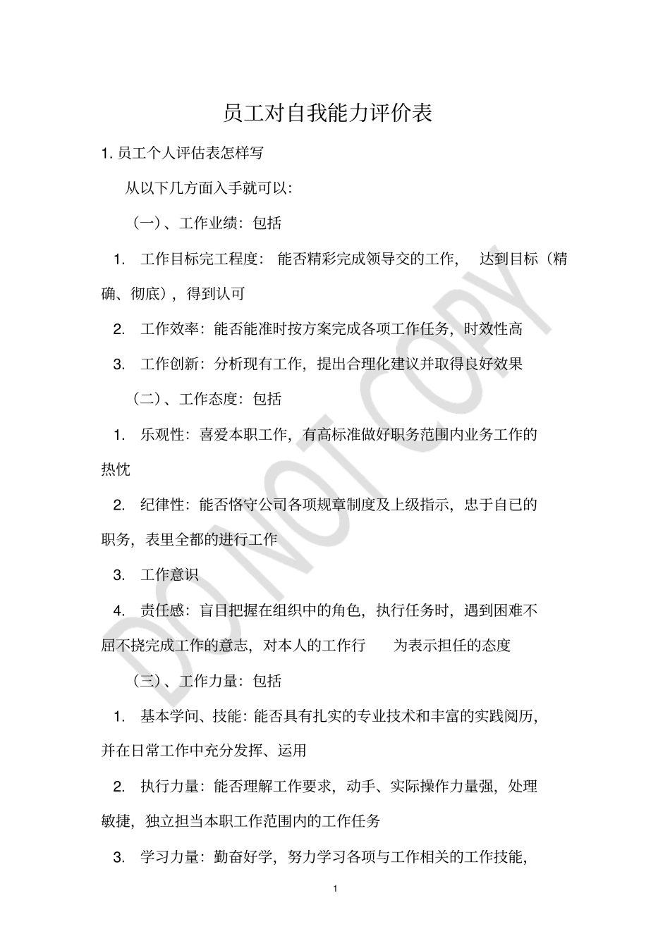 员工对自我能力评价表_第1页
