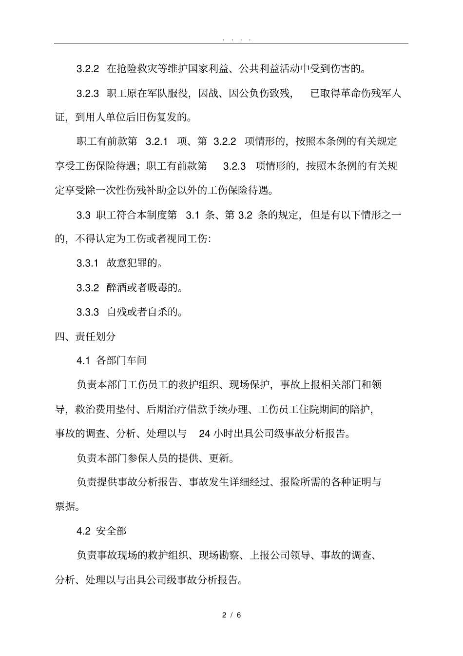员工工伤保险管理制度_第2页