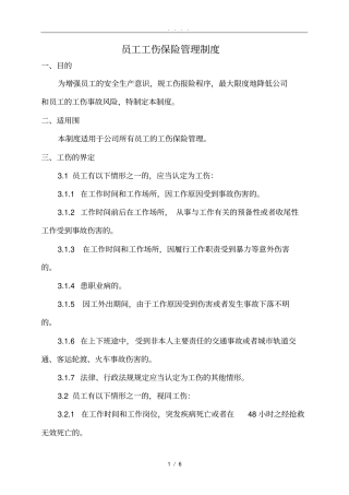 员工工伤保险管理制度