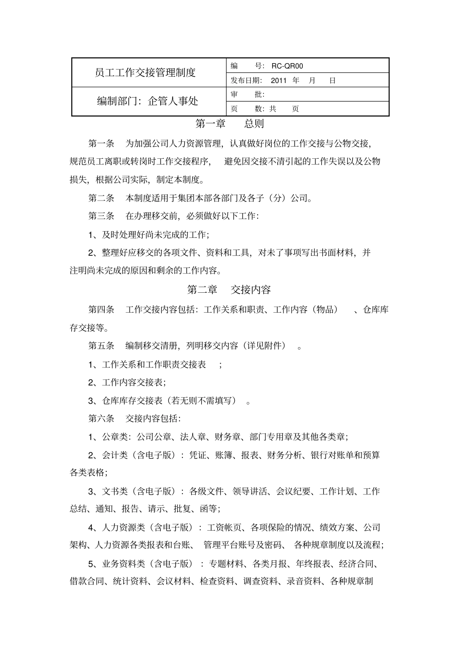 员工工作交接管理制度_第1页