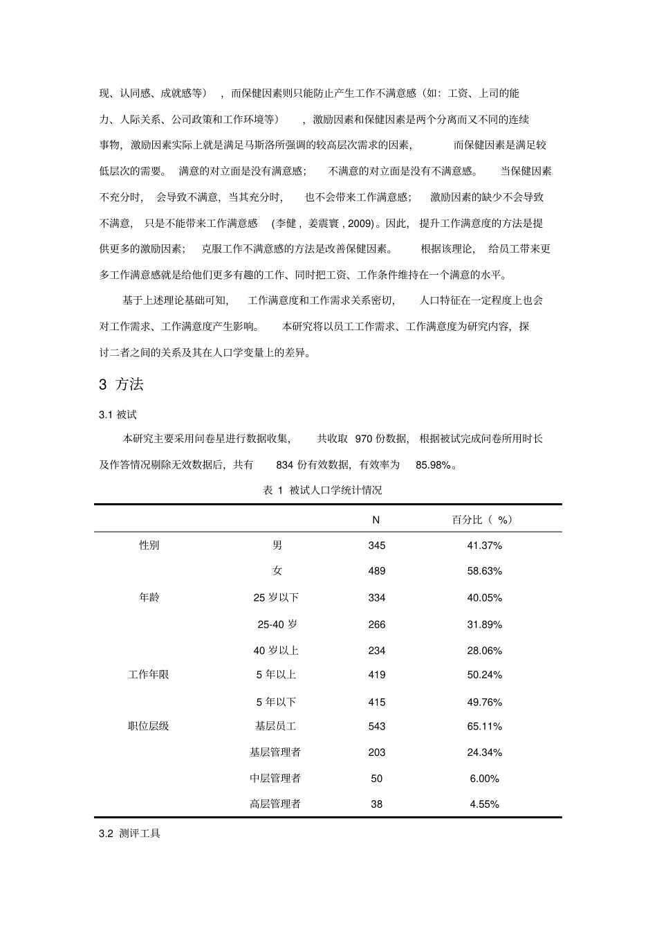 员工工作满意度与工作需求的调查研究_第3页