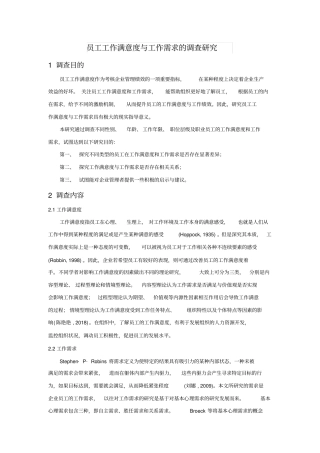 员工工作满意度与工作需求的调查研究