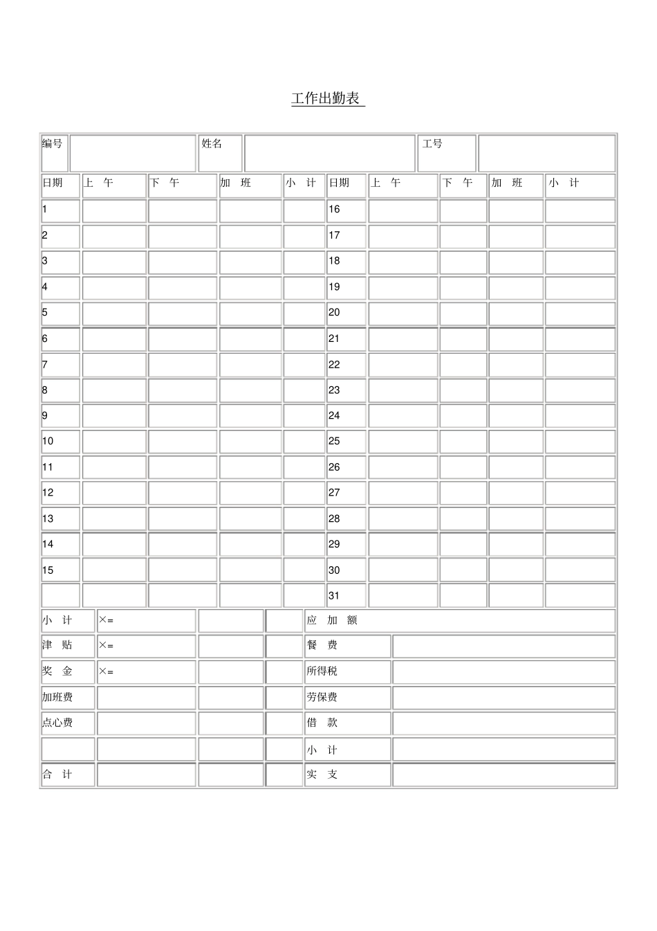 员工工作出勤情况记录表_第1页