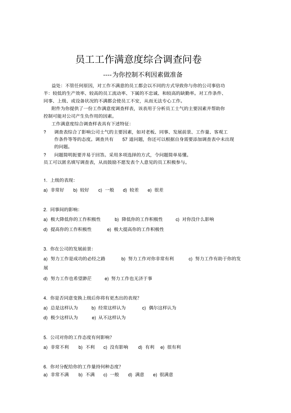 员工工作满意度综合调查问卷_第1页