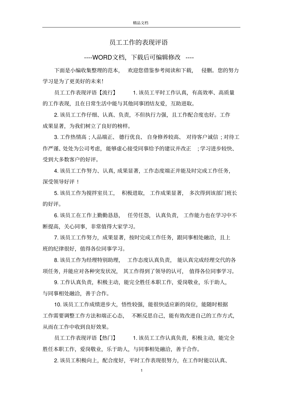 员工工作的表现评语_第1页
