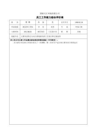 员工工作能力评价表