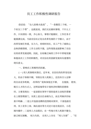 员工工作积极性调研报告工作范文