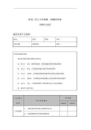 员工工作表现与贡献评价表