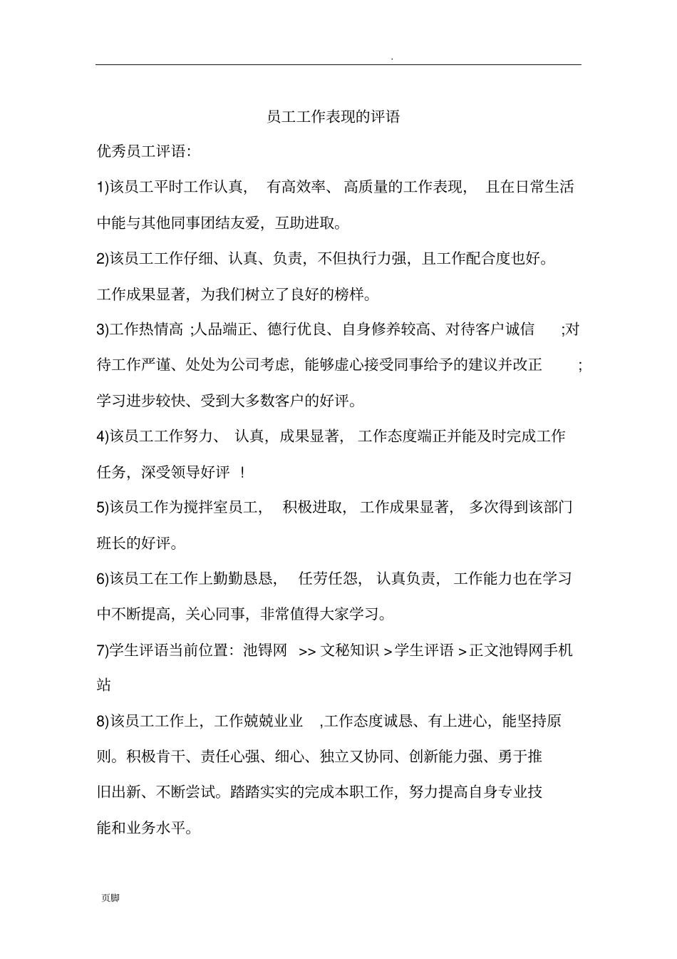 员工工作表现的评语_第1页