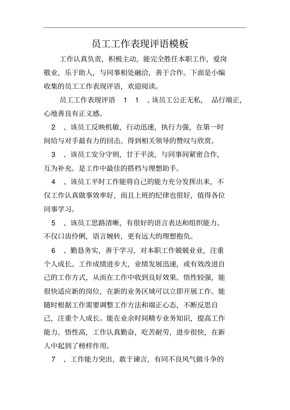 员工工作表现评语模板_第1页
