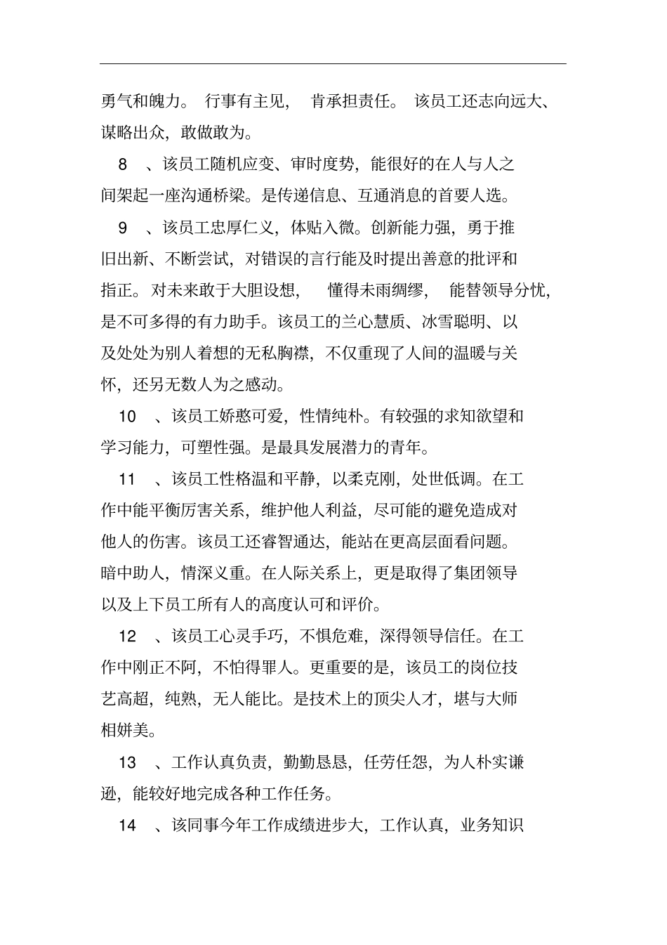 员工工作表现评语模板_第2页