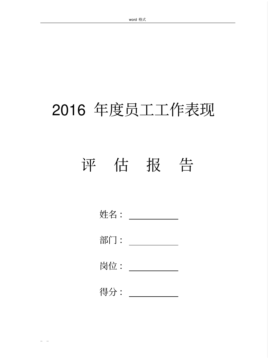 员工工作表现评价方案报告_第1页