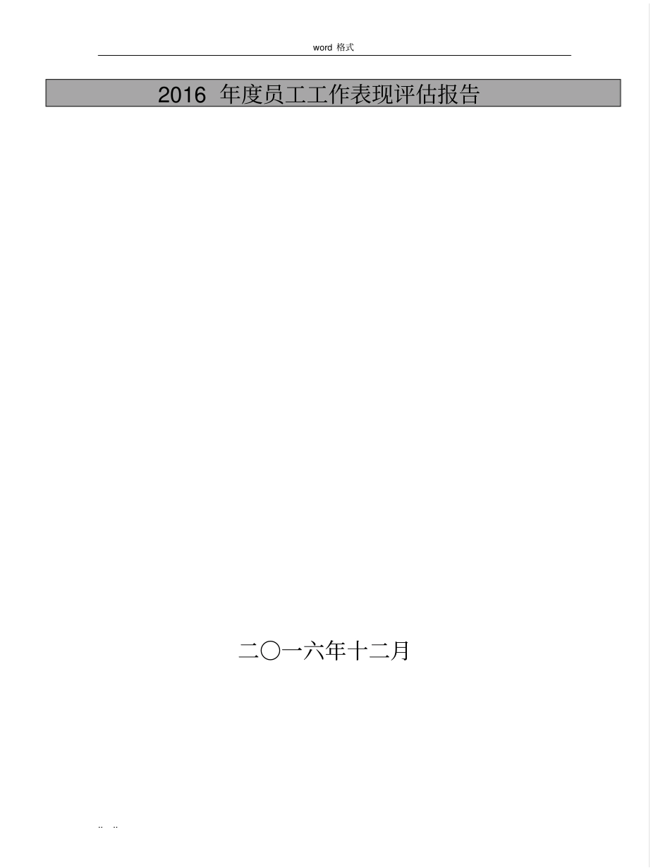员工工作表现评价方案报告_第2页