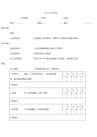 员工工作评价表