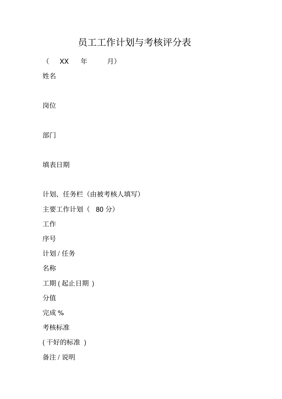 员工工作计划与考核评分表_第1页