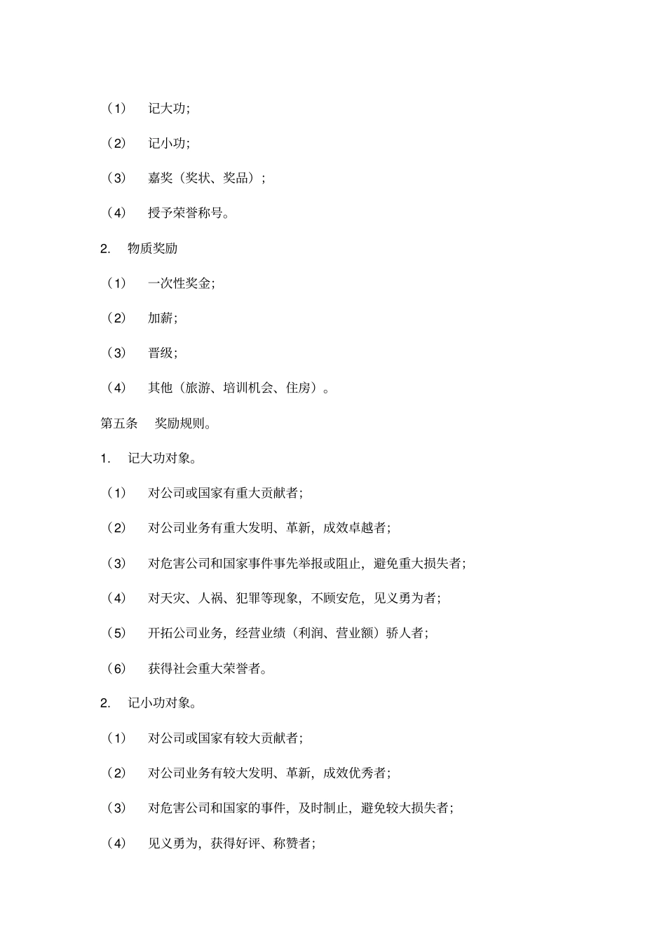 员工工奖励与惩罚条例_第2页