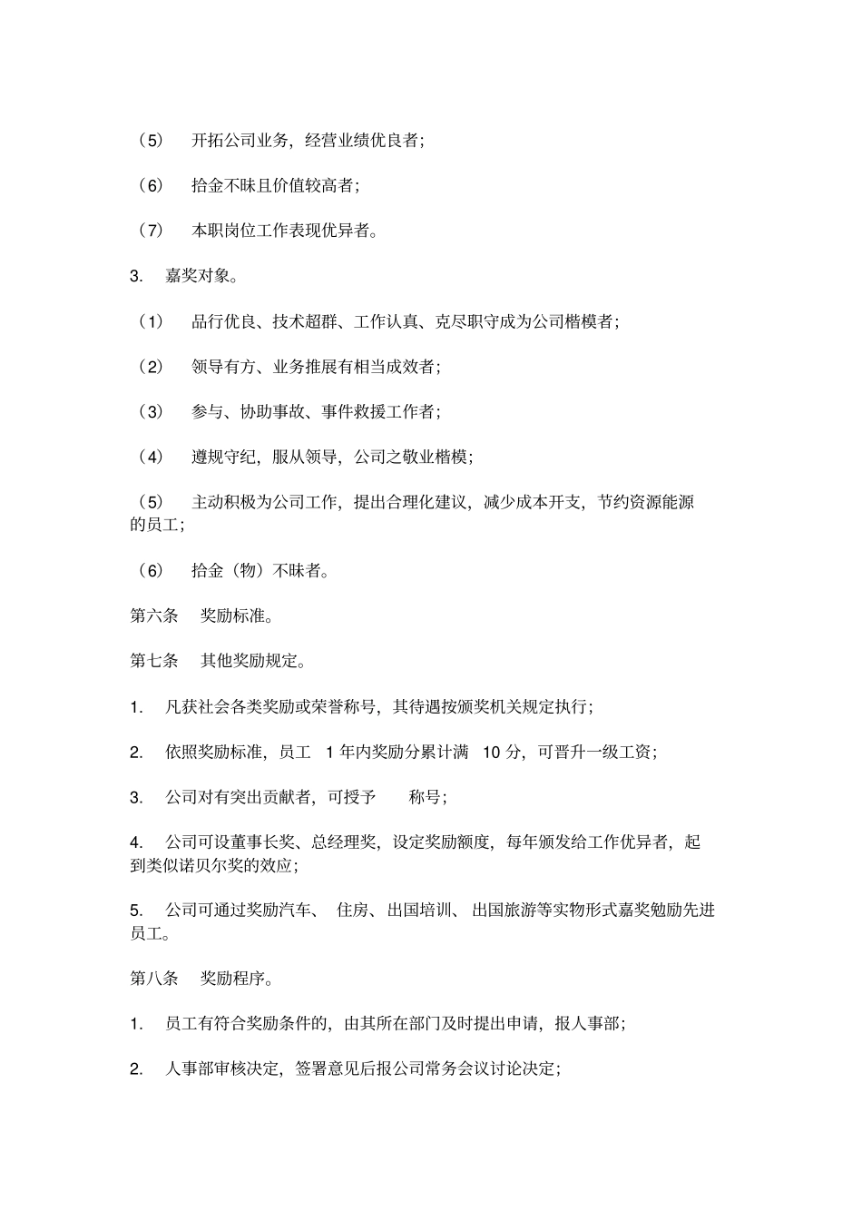 员工工奖励与惩罚条例_第3页