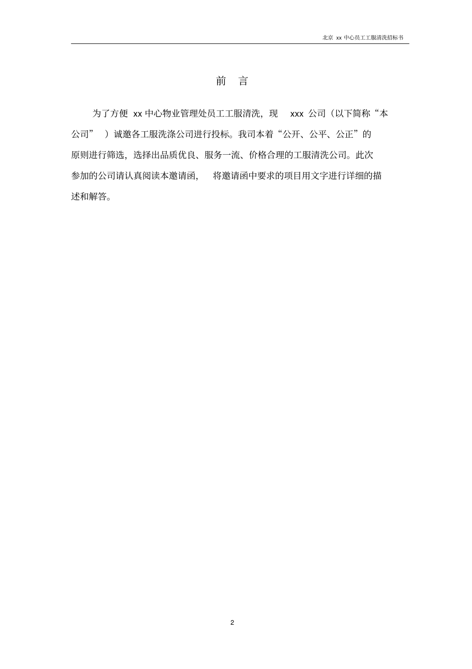 员工工服洗涤招标书_员工工服洗涤招标书_第2页