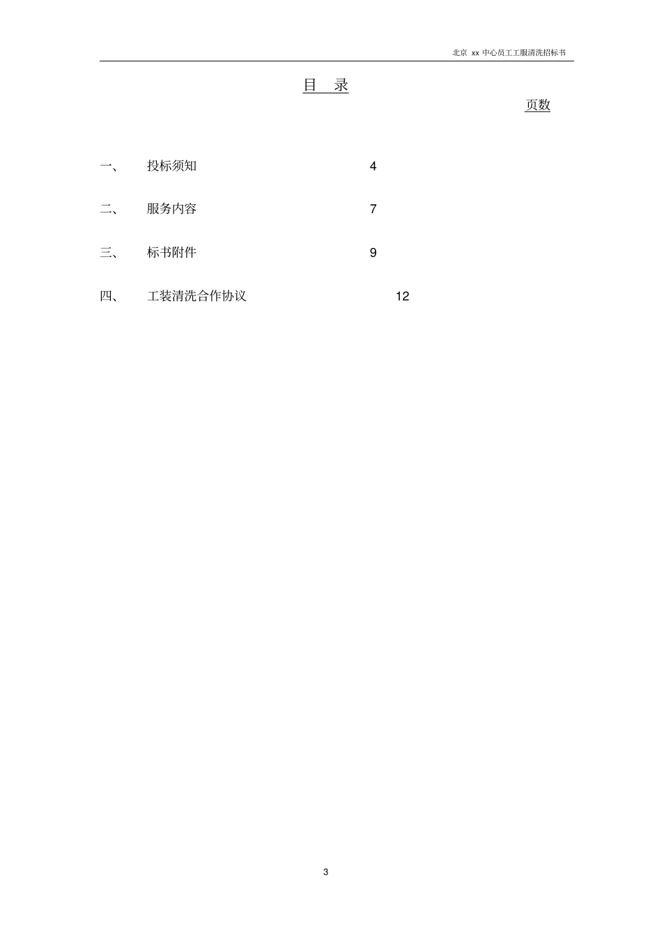 员工工服洗涤招标书_员工工服洗涤招标书_第3页