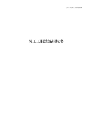 员工工服洗涤招标书_员工工服洗涤招标书