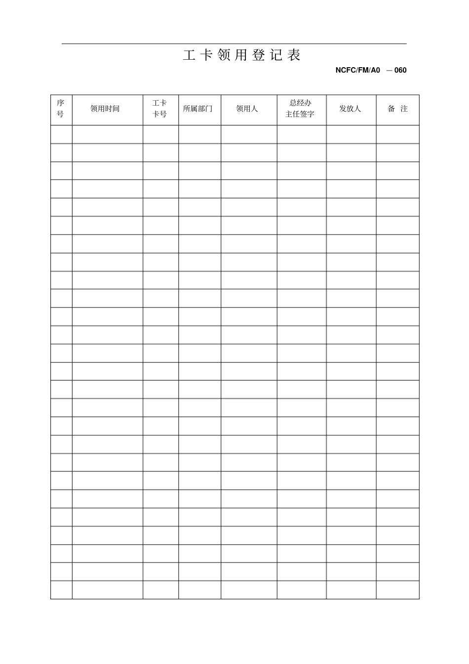 员工工卡领用登记表_第1页