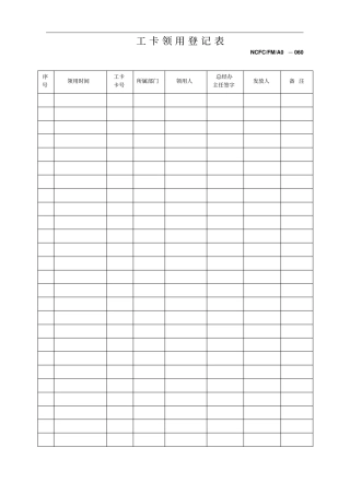 员工工卡领用登记表