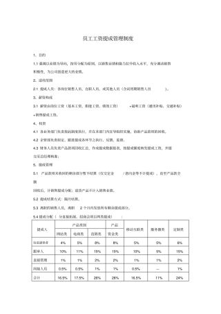 员工工资提成管理制度
