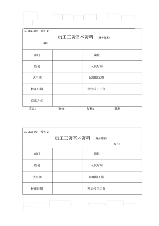 员工工资基本资料