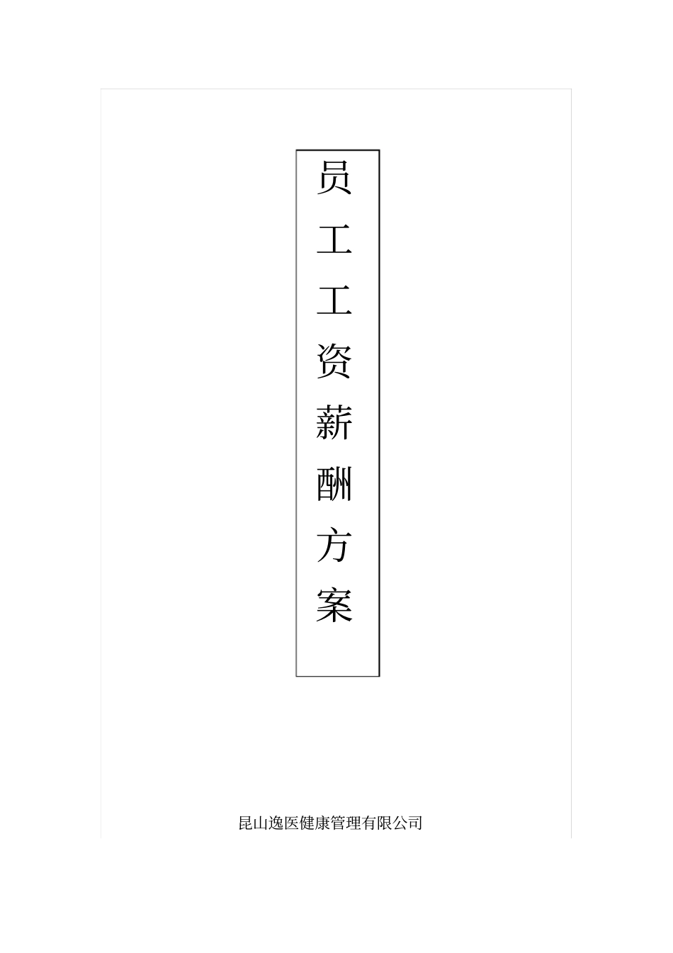 员工工资薪酬方案_第1页