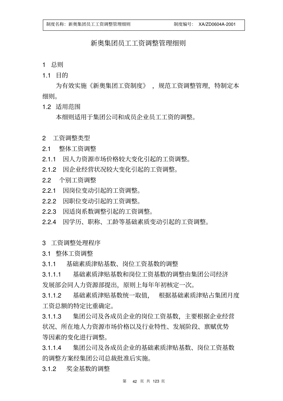 员工工资调整管理细则446_第1页