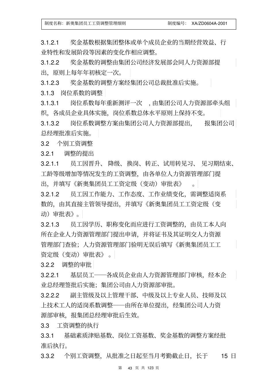 员工工资调整管理细则446_第2页