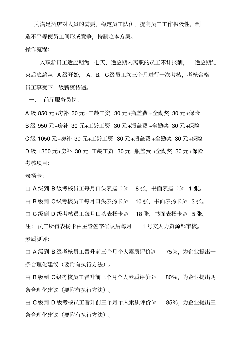 员工工资调整考核方案_第1页