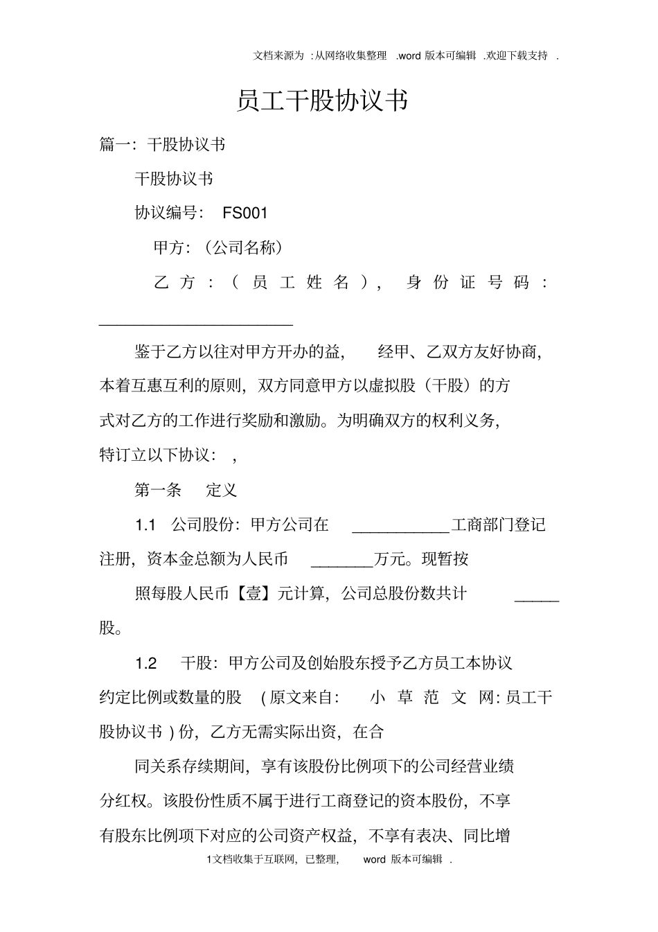 员工干股协议书_第1页