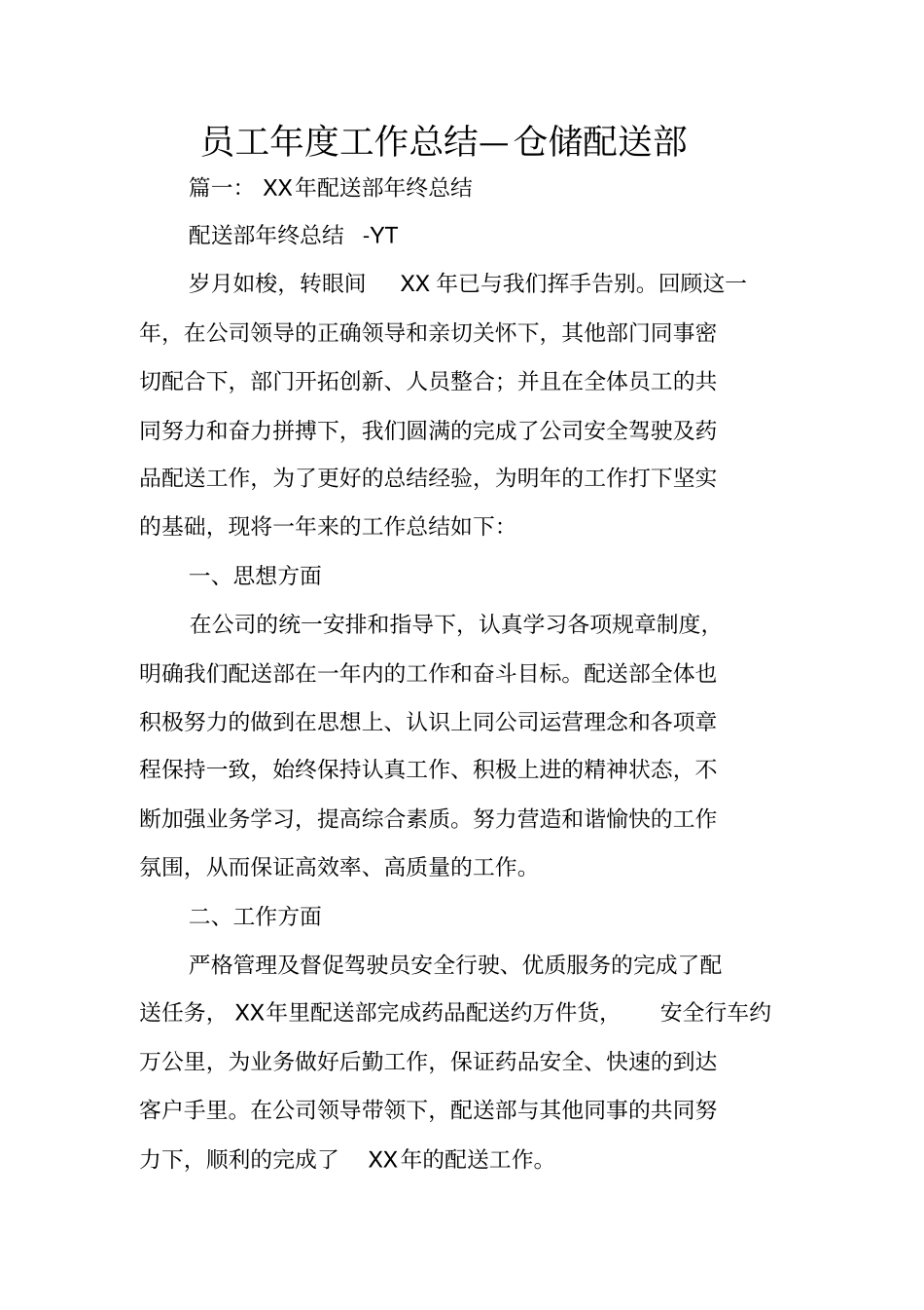 员工年工作总结—仓储配送部_第1页