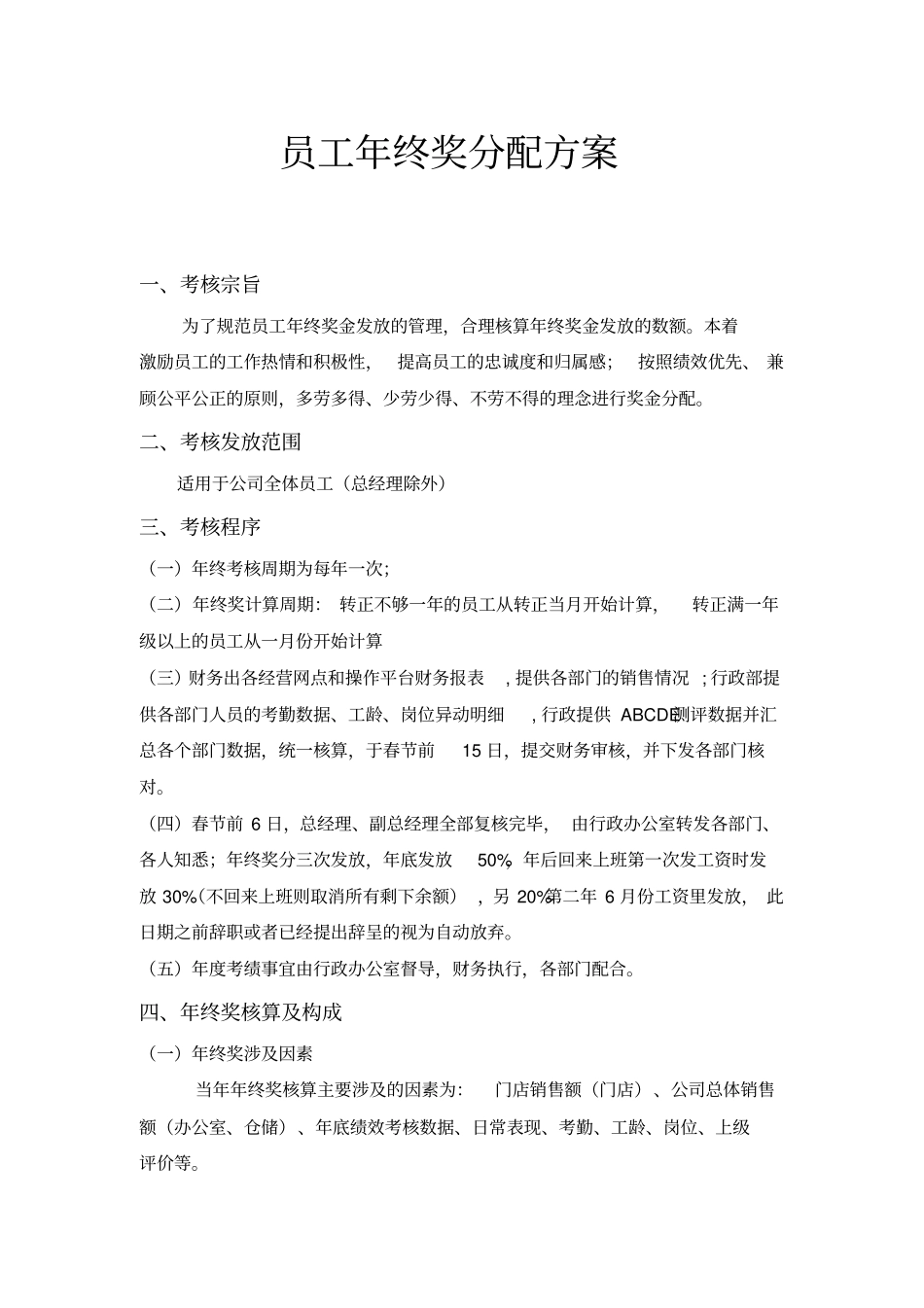 员工年终奖分配方案规范行政文件_第1页