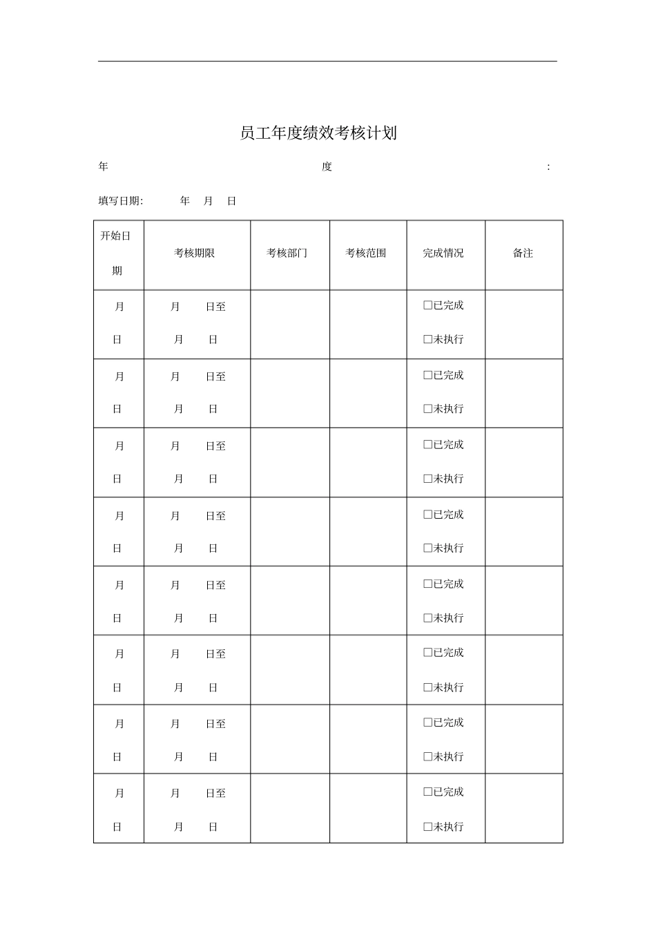 员工年绩效考核计划表_第1页