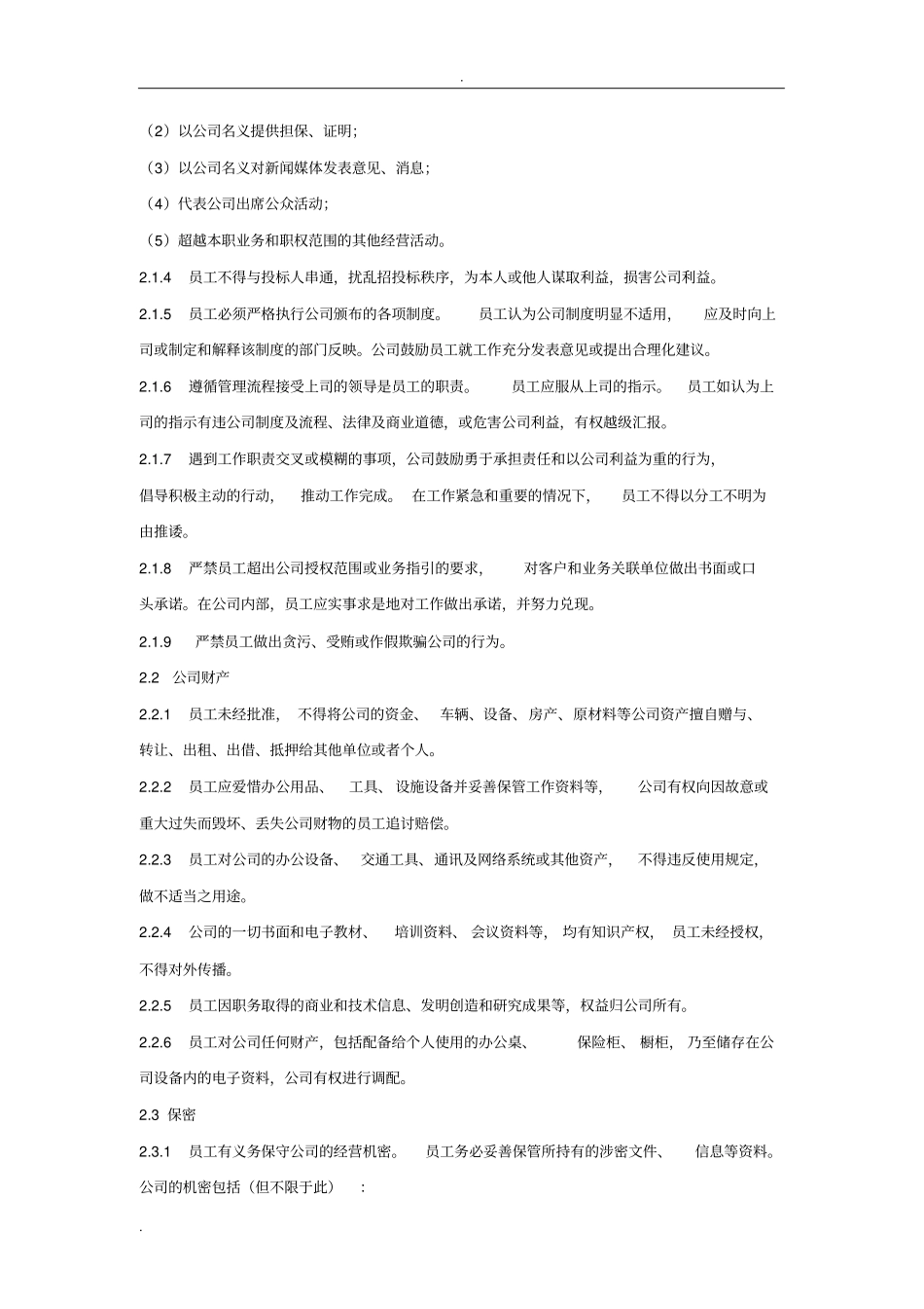 员工廉洁准则职务红线_第2页