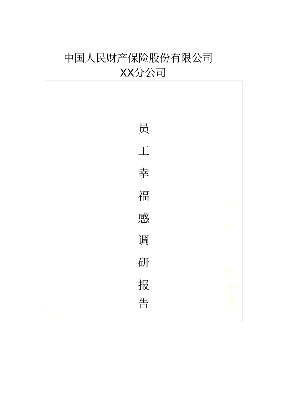 员工幸福感调研报告_第2页