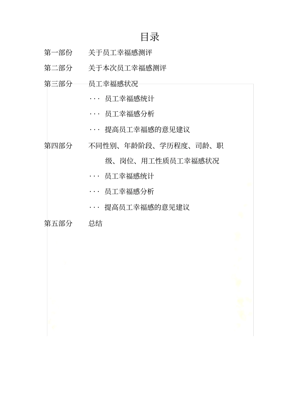 员工幸福感调研报告_第3页