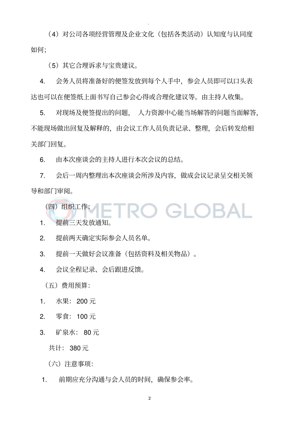 员工座谈会方案_第2页