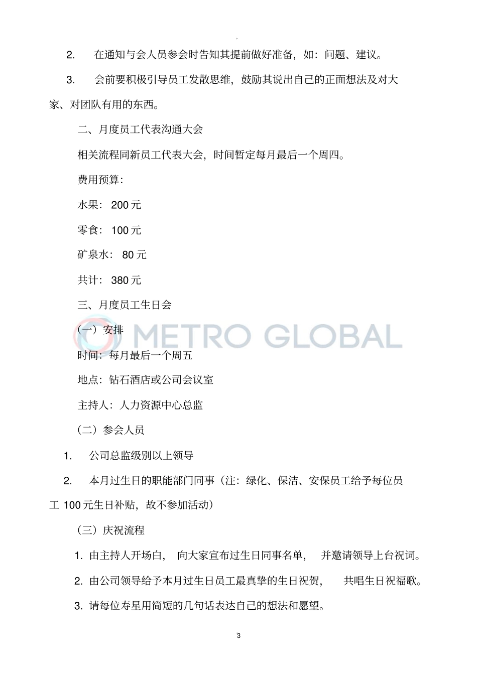 员工座谈会方案_第3页