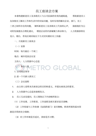 员工座谈会方案