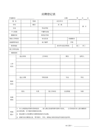 员工应聘登记表文档